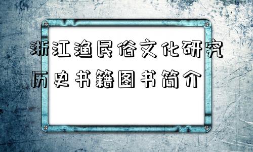 浙江渔民俗文化研究 历史书籍图书简介