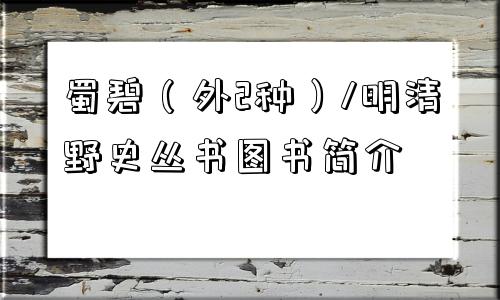 蜀碧（外2种）/明清野史丛书图书简介