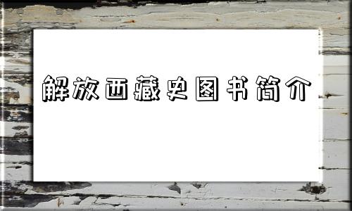 解放西藏史图书简介